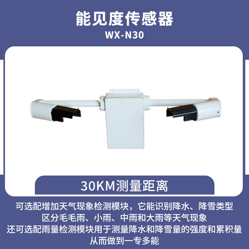 30KM能见度传感器