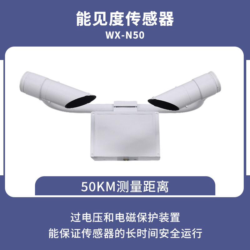 50KM能见度传感器