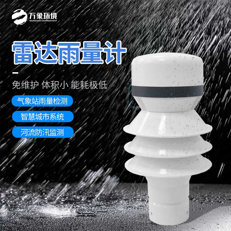 雷达雨量检测器